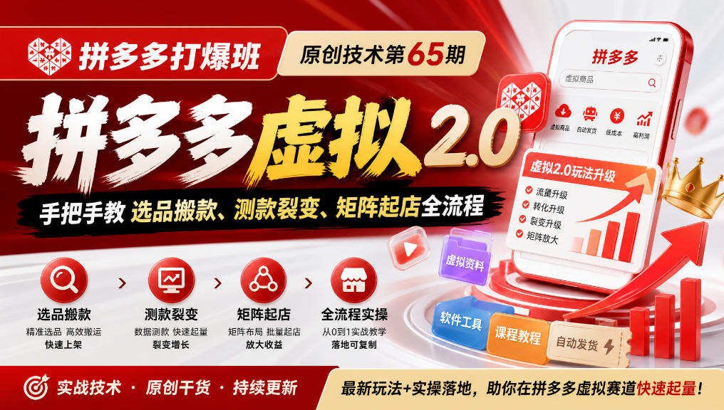 《拼多多打爆班》原创技术第65期，拼多多虚拟2.0，手把手教选品搬款、测款裂变、矩阵起店全流程-易创网