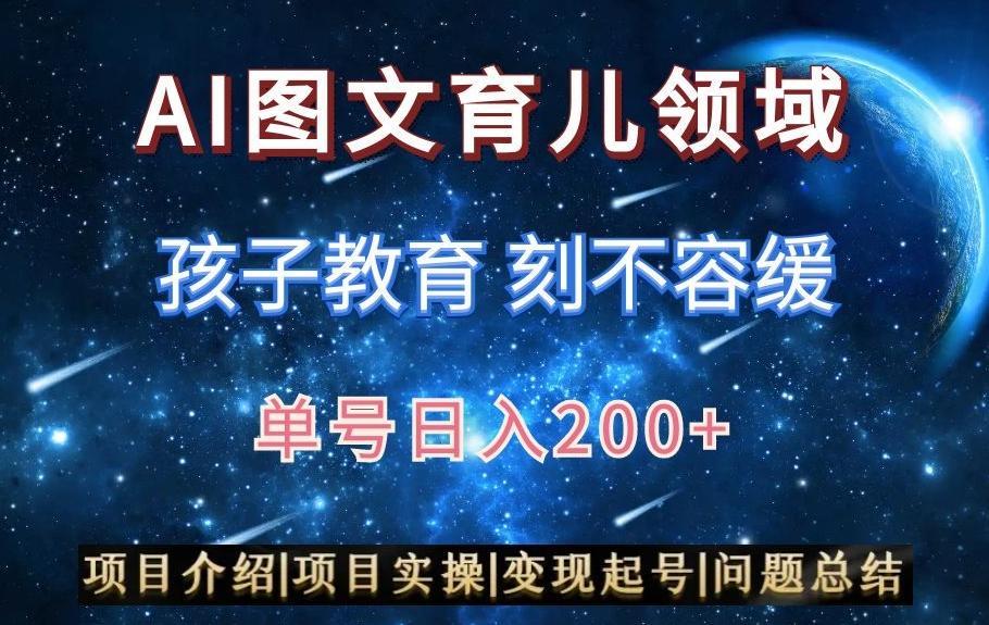 AI头条之育儿领域，小白可做，轻松日入200+-易创网