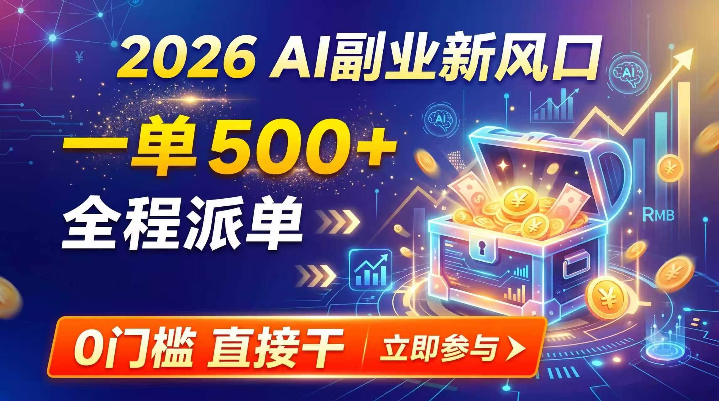 （19745期）【2026】AI副业新风口，一单500+，全程派单，0门槛直接干-易创网
