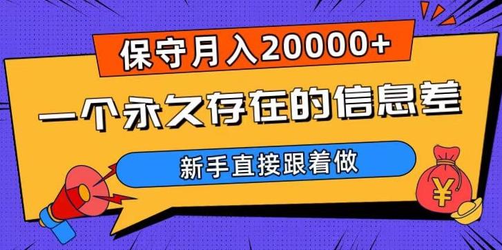 一个永久存在的信息差，保守月入20000+，新手直接跟着做【揭秘】-易创网