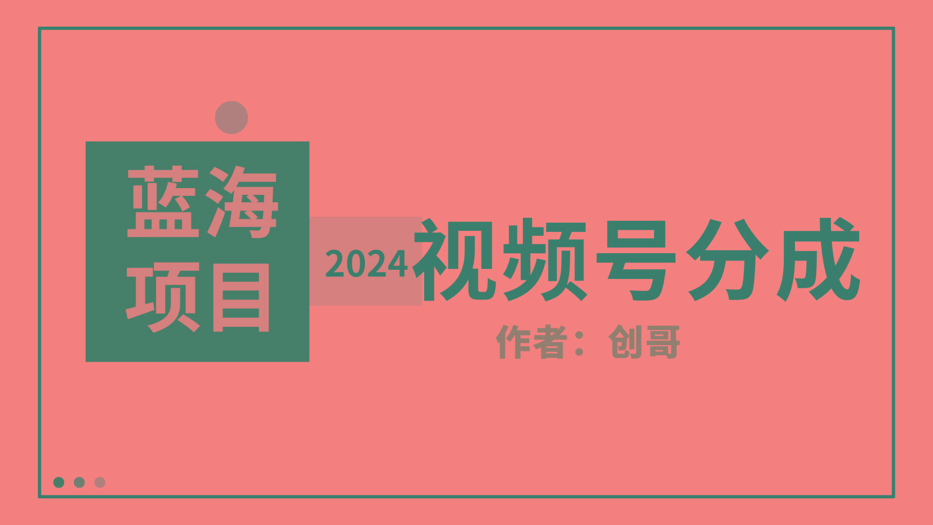 (9676期)【蓝海项目】2024年视频号分成计划，快速开分成，日爆单8000+，附玩法教程-易创网