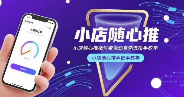 小店随心推微付费撬动自然流投手教学，小店随心推手把手教学（更新26年）-易创网