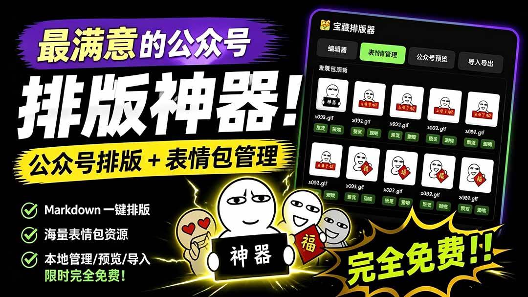 （19565期）Github开源免费，目前最满意的公众号排版工具！支持实时预览，排版超美观且带表情包管理功能-易创网