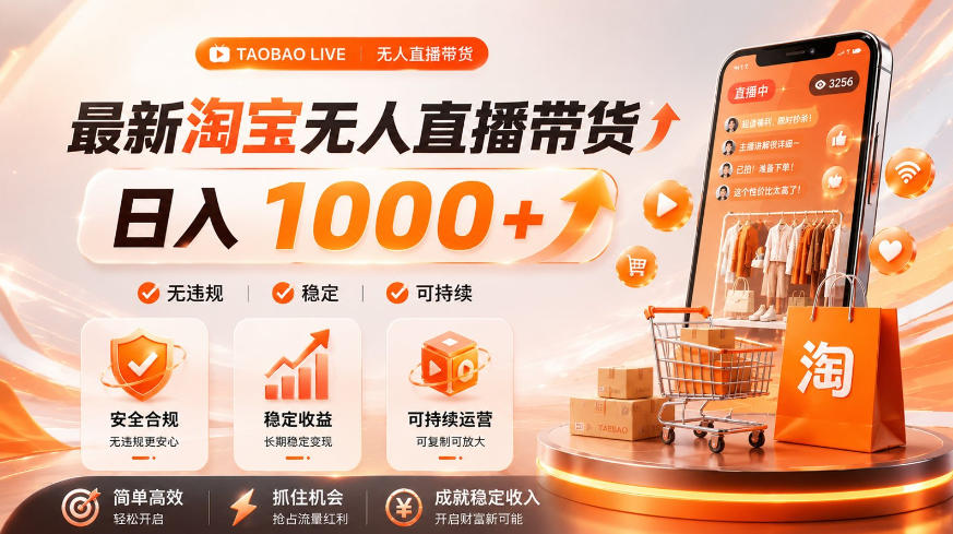 拒绝死工资！淘宝无人直播，让你睡觉都在进账，单设备日入1k+普通人的变现蓝海【揭秘】-易创网