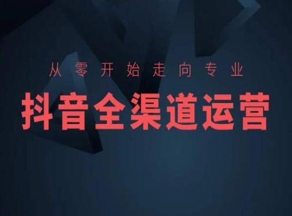 从零开始走向专业，抖音全渠道运营，抖音电商培训-易创网