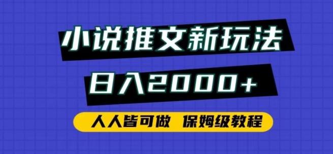 小说推文新玩法，日入2000+，人人皆可做，保姆级教程【揭秘】网赚项目-副业赚线-互联网创业-资源整合易创网