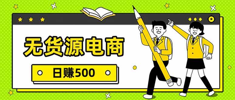 （17911期）无货源电商，一件代发，日赚500，附详细实操教程-易创网