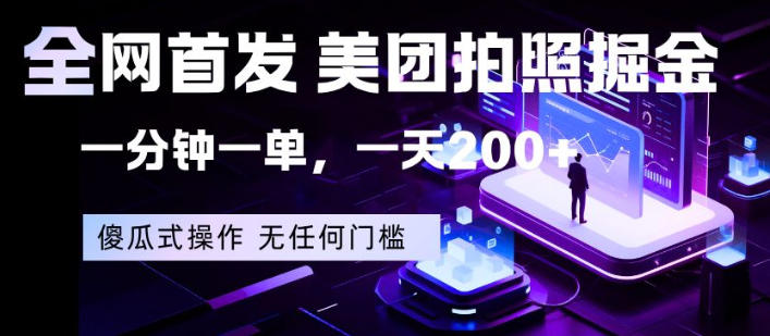 全网首发，美团拍照掘金，一分钟一单，一天200+，一部手机即可，无任何门槛【揭秘】-易创网