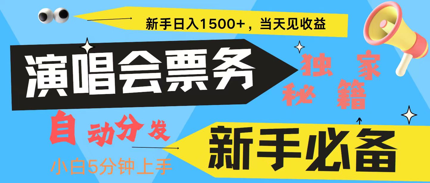 新手3天获利8000+ 普通人轻松学会， 从零教你做演唱会， 高额信息差项目-易创网
