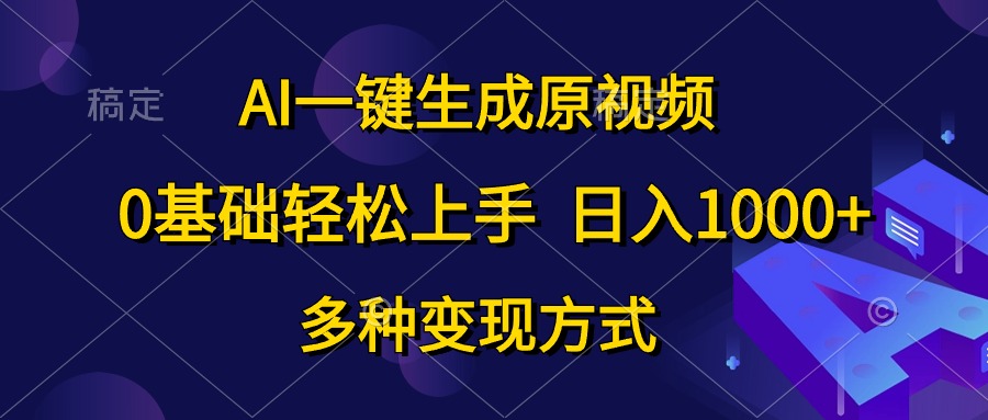 图片[1]-（10695期）AI一键生成原视频，0基础轻松上手，日入1000+，多种变现方式-易创网