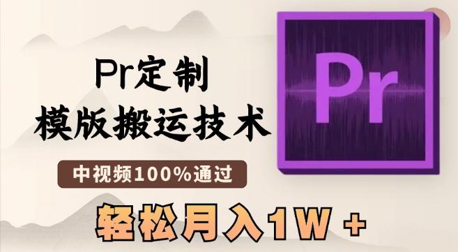 最新Pr定制模版搬运技术，中视频100%通过，几分钟一条视频，轻松月入1W＋【揭秘】-易创网