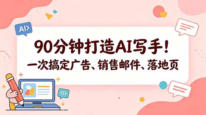 （18548期）90分钟打造AI写手！一次搞定广告、销售邮件、落地页【原创双语字幕】-易创网