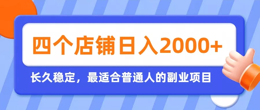 开四个店铺就能日入2k+，最适合普通人的副业，多多虚拟长久稳定项目-易创网