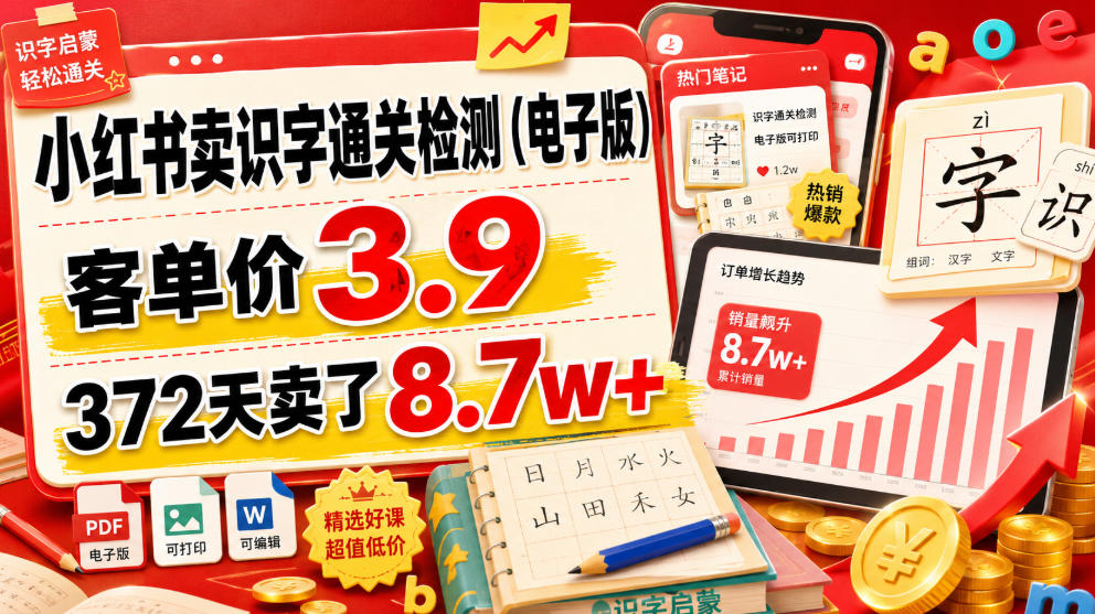 小红书卖识字通关检测（电子版），客单价3.9，372天卖了8.7w+-易创网