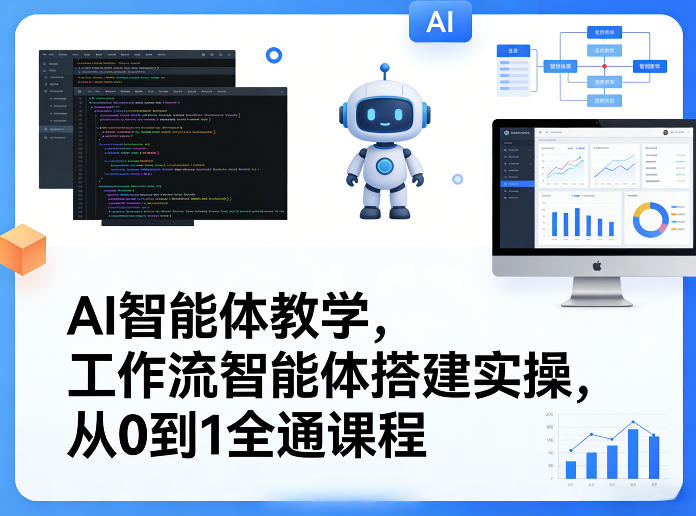 AI智能体教学，工作流智能体搭建实操，从0到1全通课程-易创网
