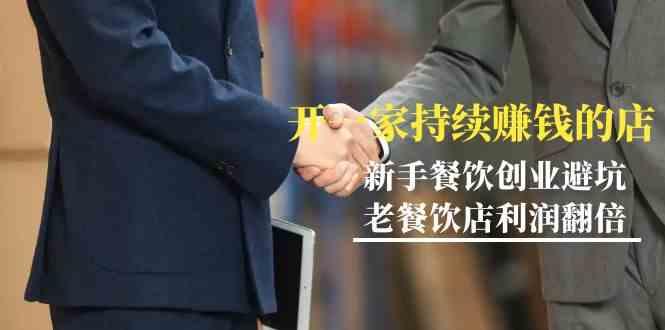 教你开一家持续赚钱店-小白餐饮创业避坑，老餐饮店利润翻倍(无水印)-易创网