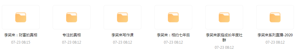 李笑来相关课程合集-云创网