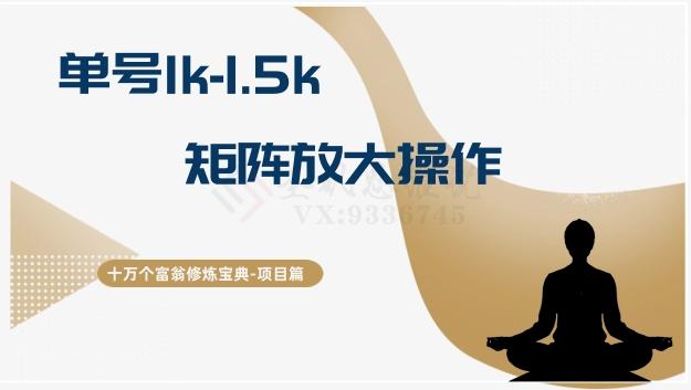 十万个富翁修炼宝典15.单号1k-1.5k，矩阵放大操作网赚项目-副业赚线-互联网创业-资源整合易创网