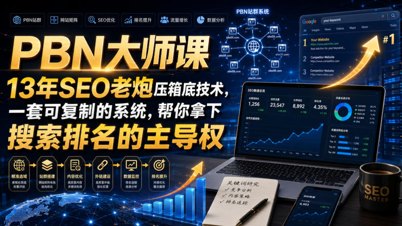 PBN大师课13年SEO老炮压箱底技术，一套可复制的系统，帮你拿下搜索排名的主导权【原创双语字幕】-易创网