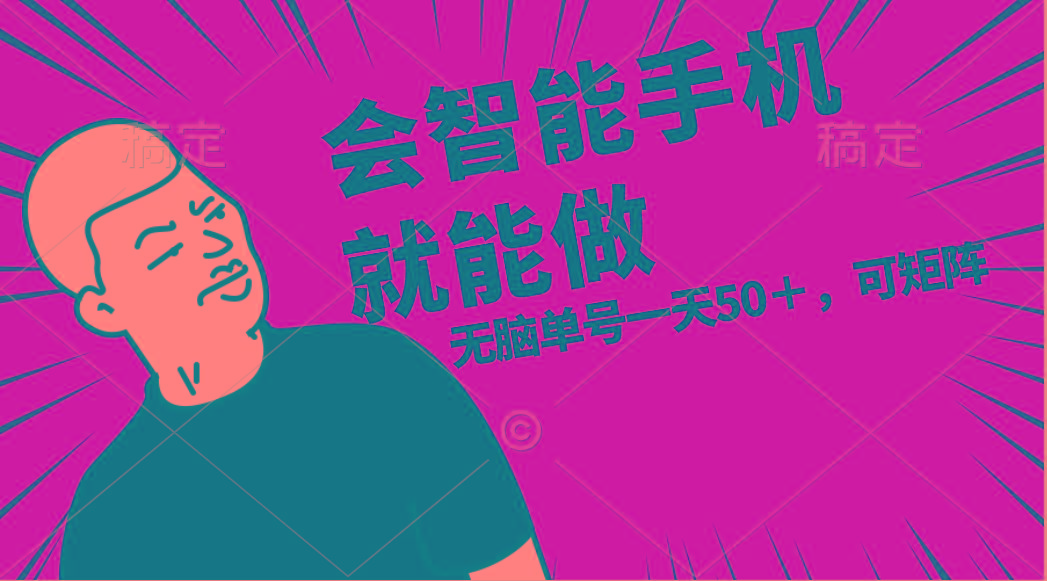 会玩智能手机就能做，单账号一天上限五十 任务无上限，做就有网赚项目-副业赚线-互联网创业-资源整合易创网