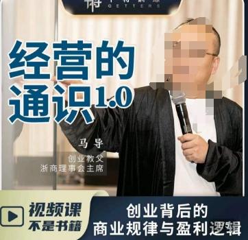 马导·经营的通识，​创业背后的商业规律与财富逻辑网赚项目-副业赚线-互联网创业-资源整合易创网