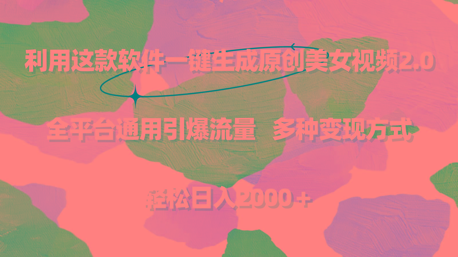 利用这款软件一键生成原创美女视频2.0 全平台通用引爆流量 轻松日入2000＋-易创网