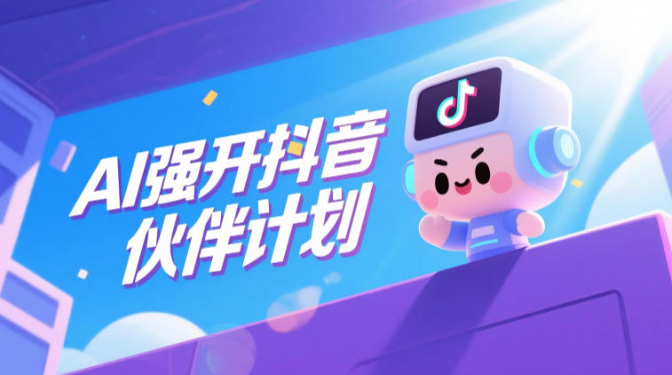 AI强开抖音创作者伙伴计划，轻松拿平台创作收益-易创网