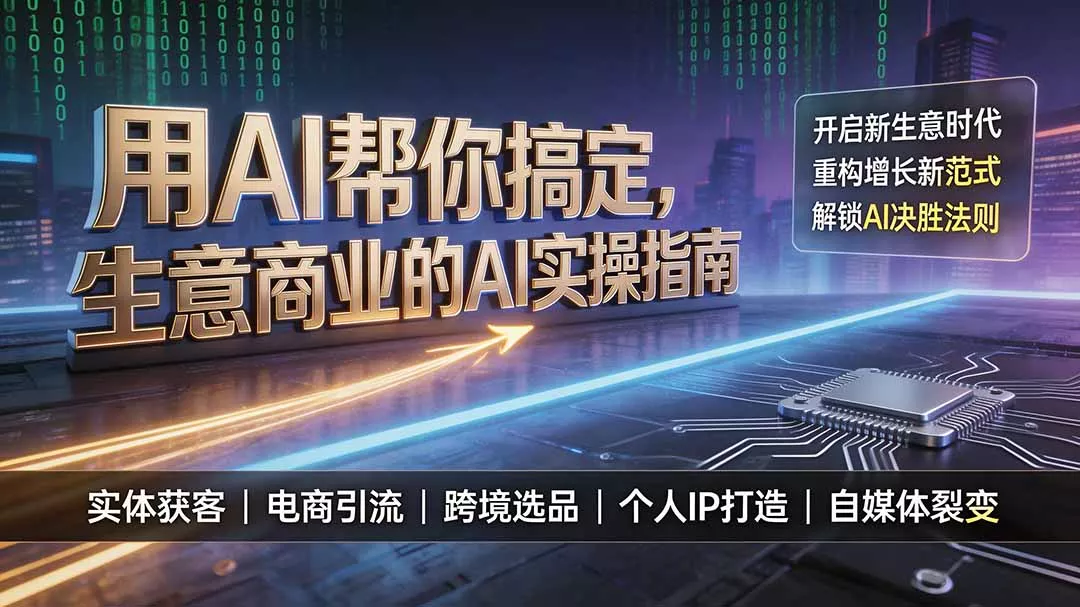 用AI帮你搞定，生意商业的AI实操指南，开启新生意时代，重构增长新范式，解锁AI时代决胜法则-易创网