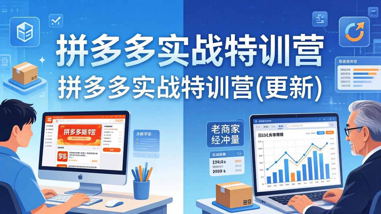 拼多多实战特训营(更新4月18-易创网