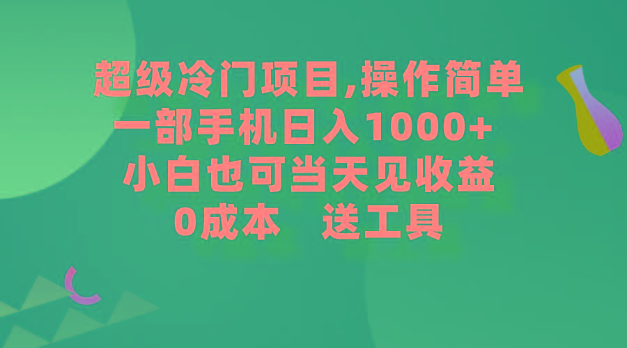 (9291期)超级冷门项目,操作简单，一部手机轻松日入1000+，小白也可当天看见收益网赚项目-副业赚线-互联网创业-资源整合易创网