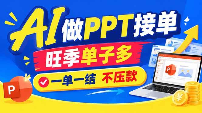 （21040期）AI代做PPT疯了！一单500+，旺季订单爆满，附全套接单资源-易创网