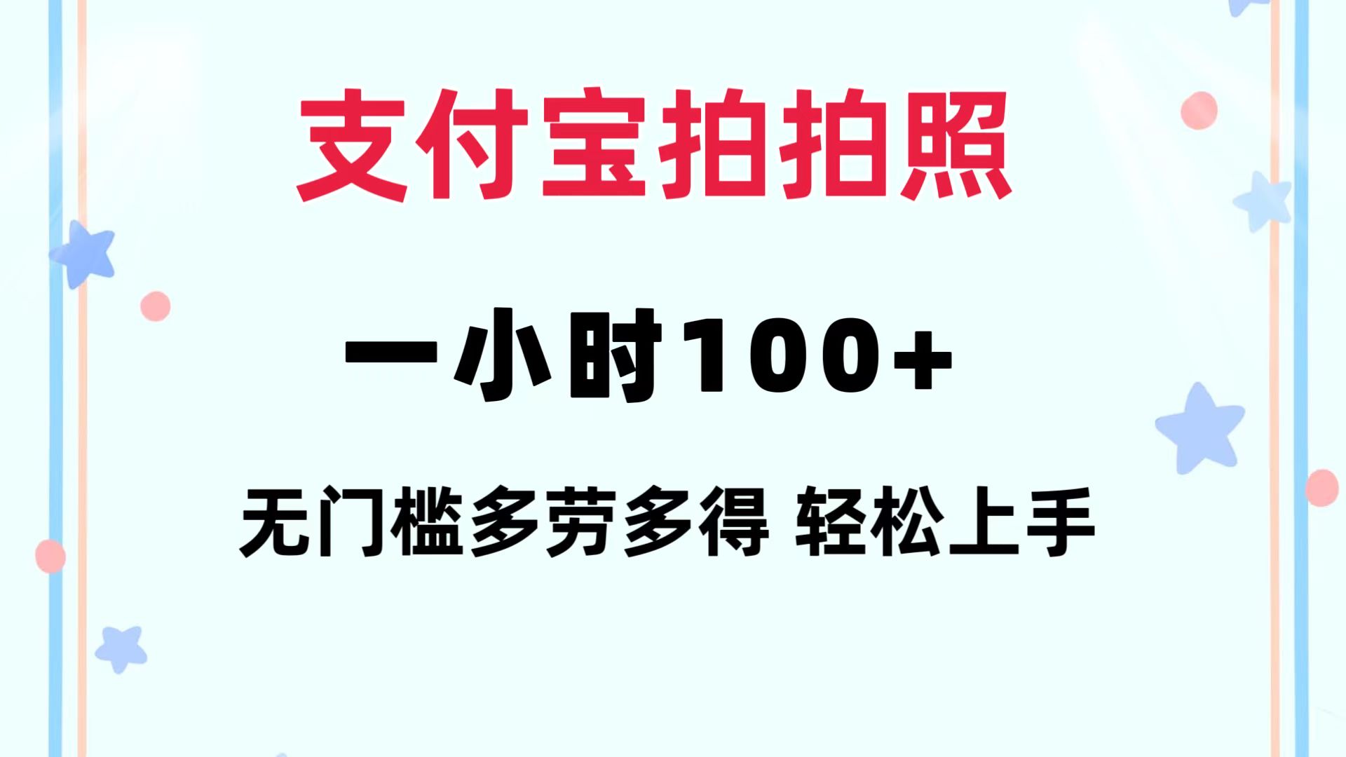 支付宝拍拍照 一小时100+ 无任何门槛  多劳多得 一台手机轻松操做网赚项目-副业赚线-互联网创业-资源整合易创网
