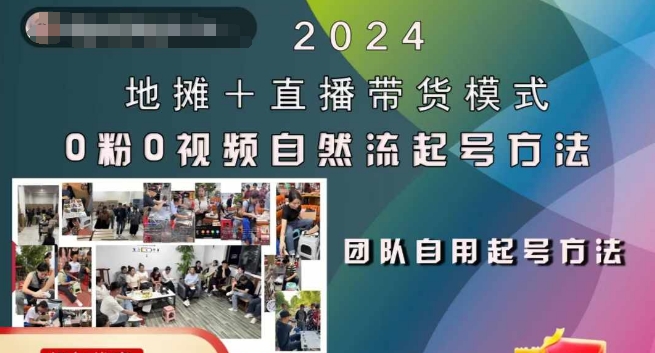 2024地摊+直播带货模式自然流起号稳号全流程，0粉0视频自然流起号方法-易创网