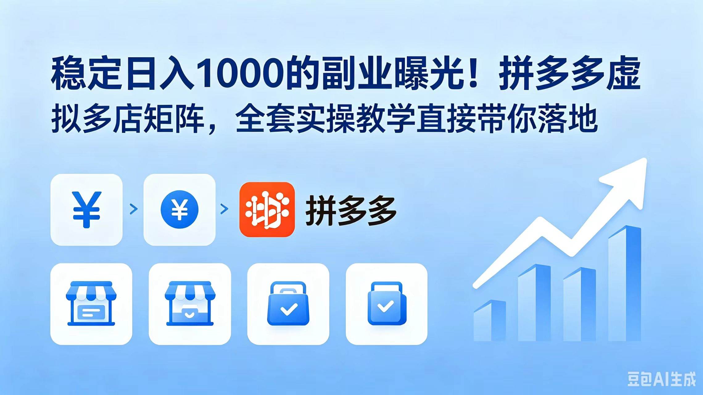 （18928期）稳定日入 1000 的副业曝光！拼多多虚拟多店矩阵，全套实操教学直接带你落地-易创网