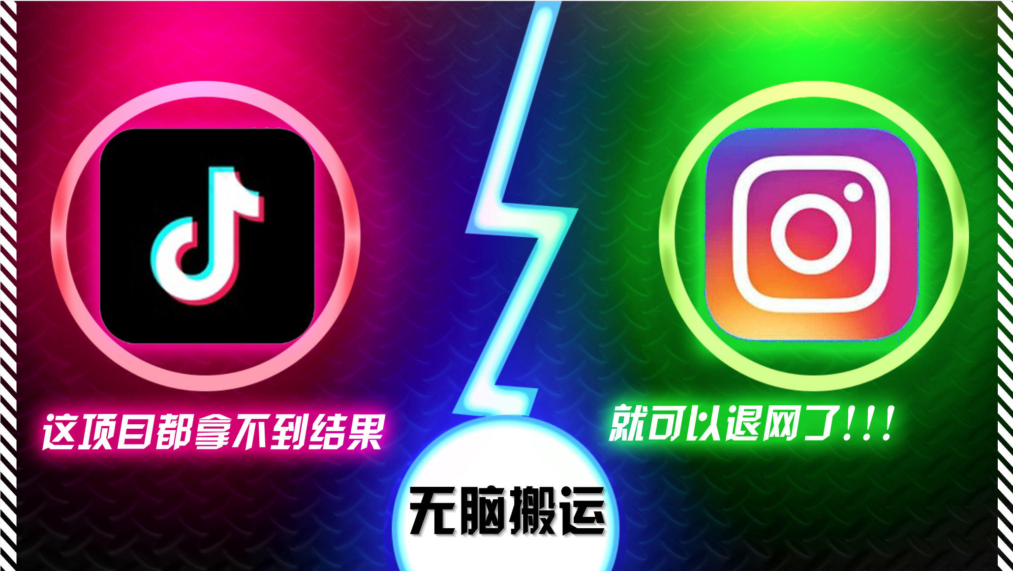 抖音无脑搬运，如果这项目都拿不到结果，你可以退网了-易创网