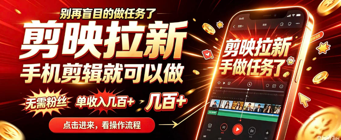 剪映拉新会手机剪辑就可以做，无需粉丝，单收入几百＋，不用露脸、不用囤货，一部手机就能开工-易创网