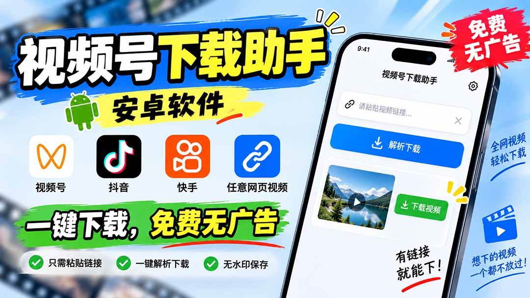 （20261期）视频号下载助手，安卓软件。视频号/抖音/快手/任意网页视频。一键下载，免费无广告-易创网