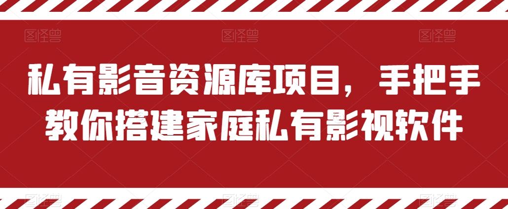 私有影音资源库项目，手把手教你搭建家庭私有影视软件【揭秘】网赚项目-副业赚线-互联网创业-资源整合易创网