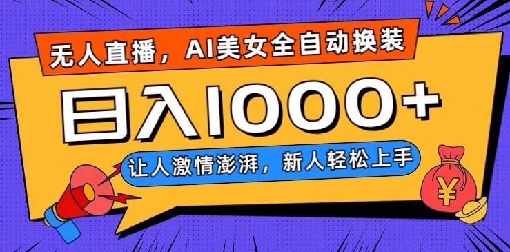 无人直播，AI美女全自动换装跳舞，让人激情澎湃，新人轻松上手，日入1000+【揭秘】-云创网