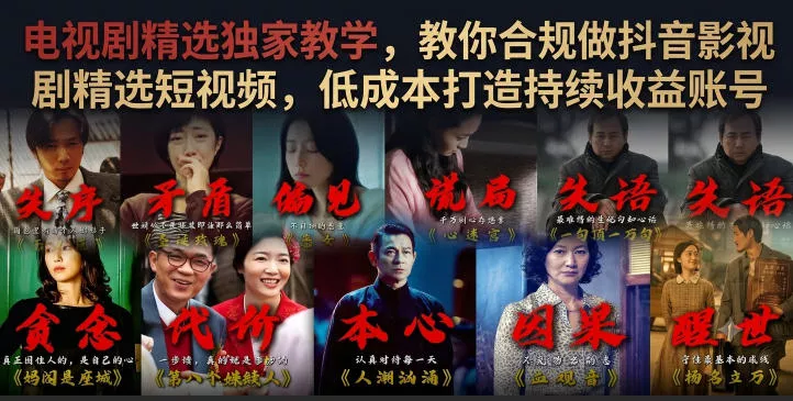 电视剧精选独家教学，教你合规做抖音影视剧精选短视频，低成本打造持续收益账号-易创网