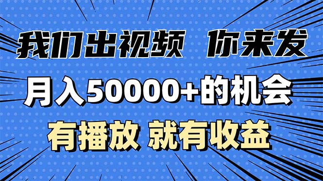 月入5万+的机会，我们出视频你来发，有播放就有收益，0基础都能做！网赚项目-副业赚线-互联网创业-资源整合易创网