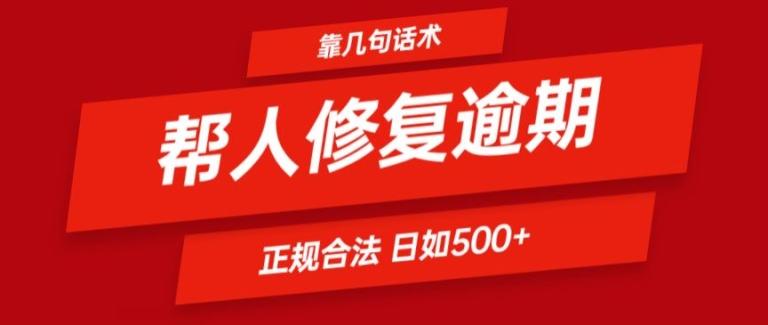 靠一套话术帮人解决逾期日入500+ 看一遍就会(正规合法)【揭秘】网赚项目-副业赚线-互联网创业-资源整合易创网