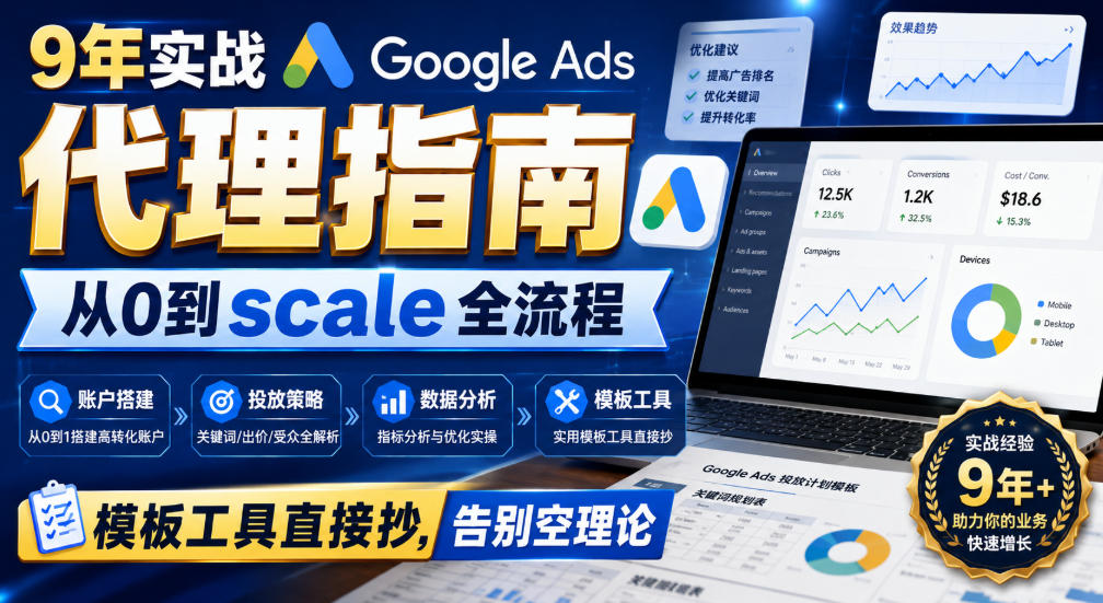 9年实战Google Ads代理指南：从0到scale全流程，模板工具直接抄，告别空理论【原创双语字幕】-易创网