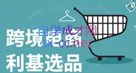 阿甘·2024年跨境电商选品案例-易创网