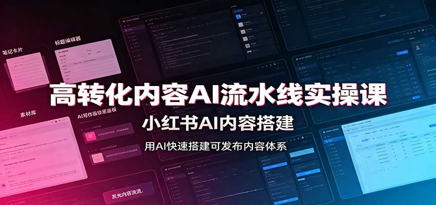 高转化内容AI流水线实操课：小红书AI内容搭建，Skill工具配置，转化内容生产-易创网