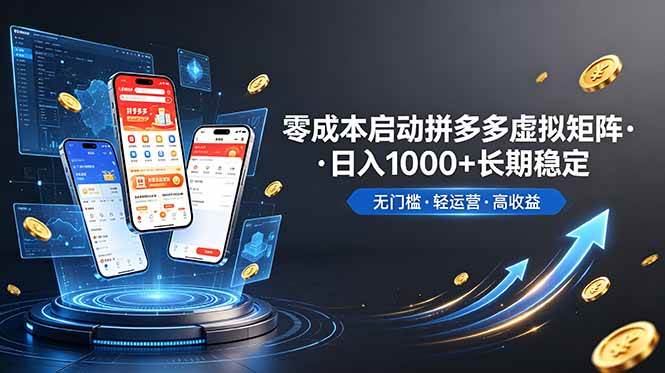 （19098期）不用投资大额本钱零成本启动，做拼多多虚拟矩阵，长期稳定！轻松维持日入 1000-易创网
