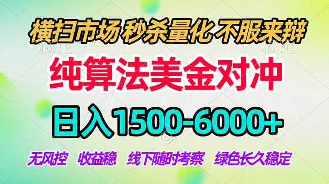 2026美金掘金新风口-纯算法对冲震撼上线！日入1500-6000+，长久合规稳健，轻松摆脱死工资，…-易创网