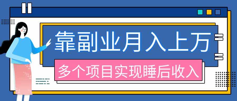 （20301期）2026年多个真实副业项目，带你搭被动收入管道（淘宝无人直播、海外TK拉新、最新最全代运营、公众号陪跑和去水印小…-易创网