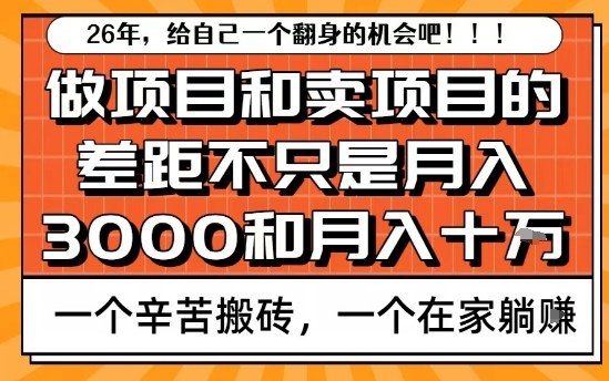 为什么卖项目能轻松月入10个W，而做项目却真正賺不到什么钱？原因竟然是这个！【揭秘】网赚项目-副业赚线-互联网创业-资源整合易创网