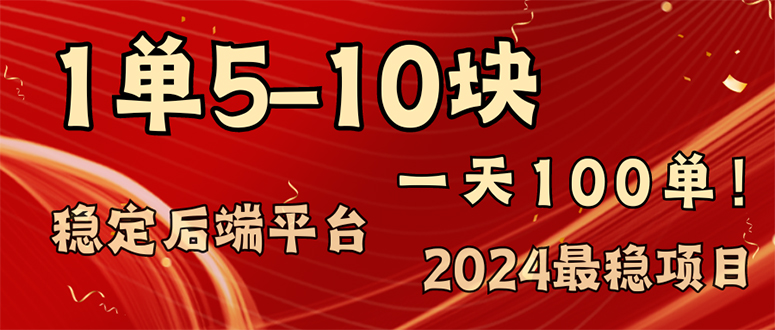 2024最稳赚钱项目，一单5-10元，一天100单，轻松月入2w+网赚项目-副业赚线-互联网创业-资源整合易创网